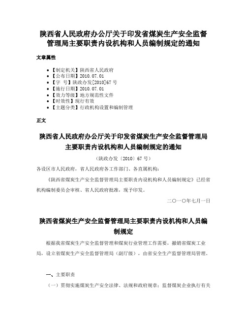 陕西省人民政府办公厅关于印发省煤炭生产安全监督管理局主要职责内设机构和人员编制规定的通知