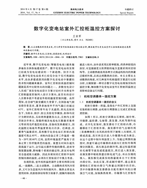 数字化变电站室外汇控柜温控方案探讨