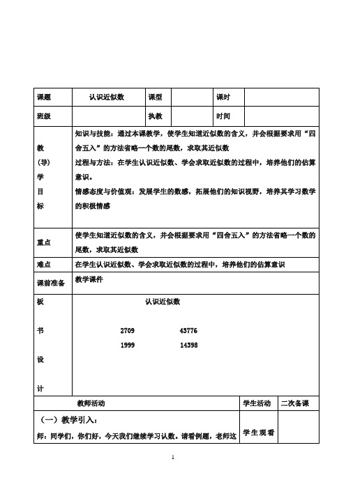 最新冀教版小学数学三年级上册《认识近似数》教案(优质精编)