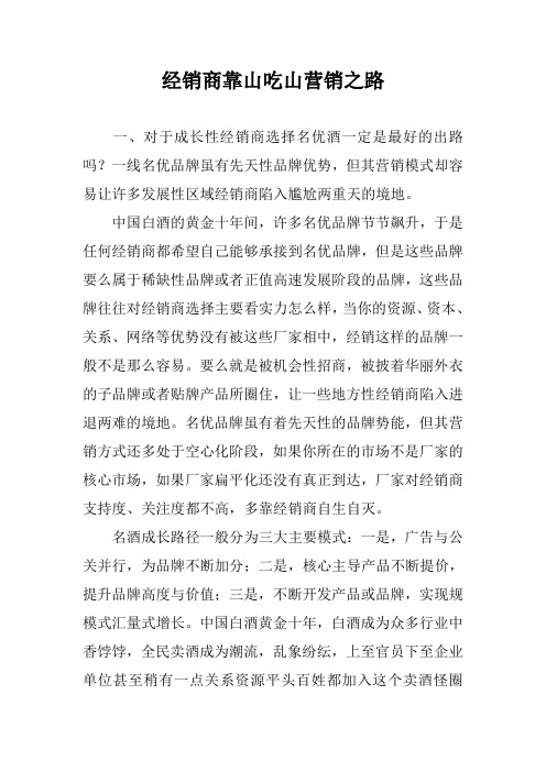 经销商靠山吃山营销之路