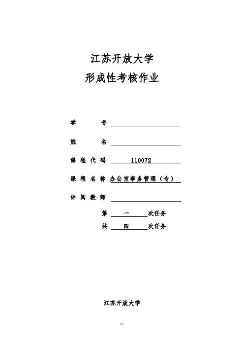 2018江苏开放大学办公室事务管理第一次作业