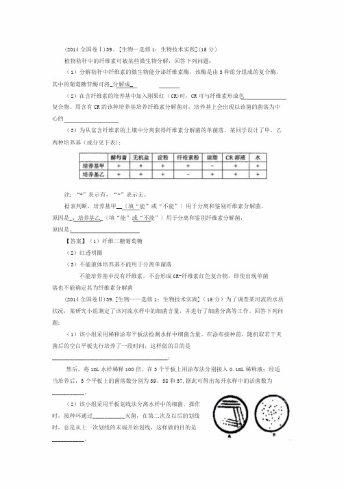 2014-2019年高考理综全国卷选修1生物试题与答案