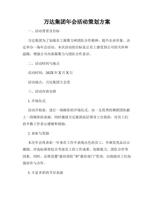 万达集团年会活动策划方案