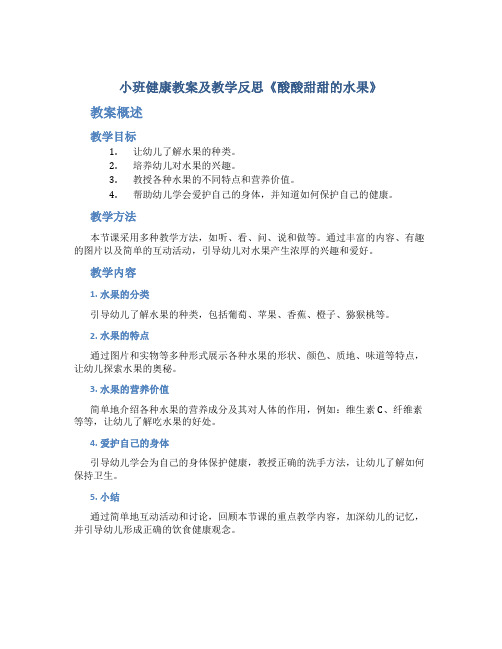 小班健康教案及教学反思《酸酸甜甜的水果》