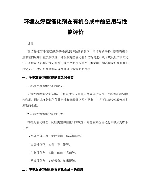 环境友好型催化剂在有机合成中的应用与性能评价