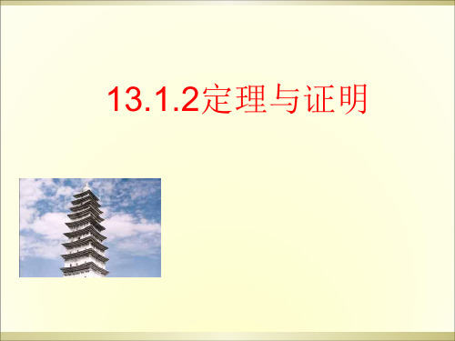 1312定理与证明华师大八年级上精品PPT课件