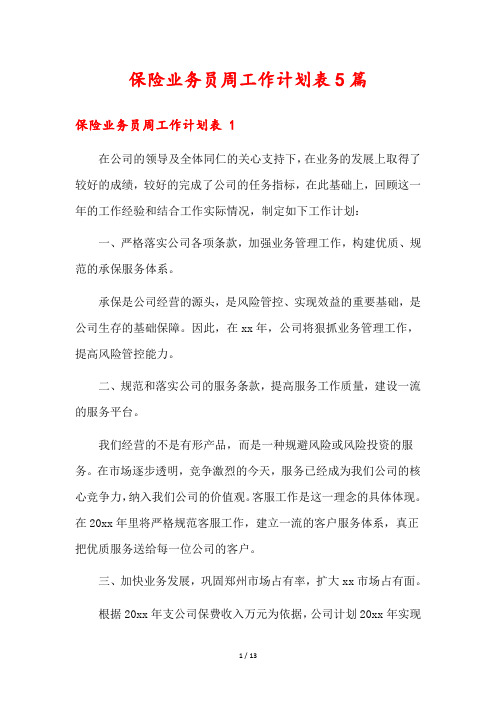 保险业务员周工作计划表5篇