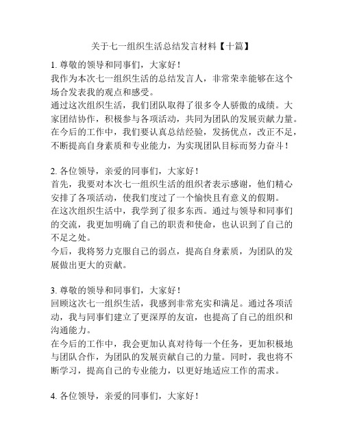 关于七一组织生活总结发言材料【十篇】