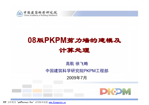 PKPM中有关剪力墙的建模及计算