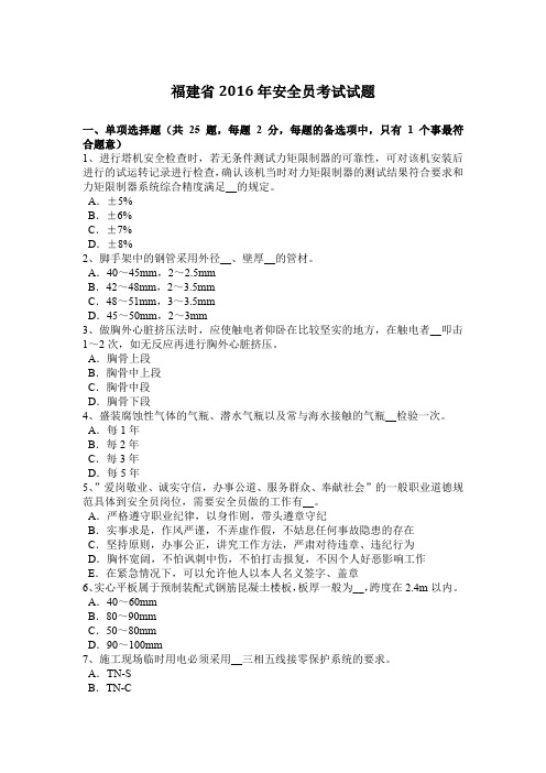 福建省2016年安全员考试试题