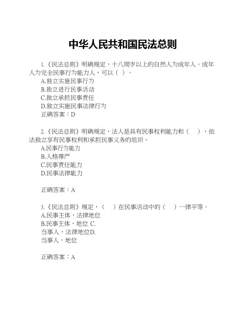 《中华人民共和国民法总则》练习题附答案