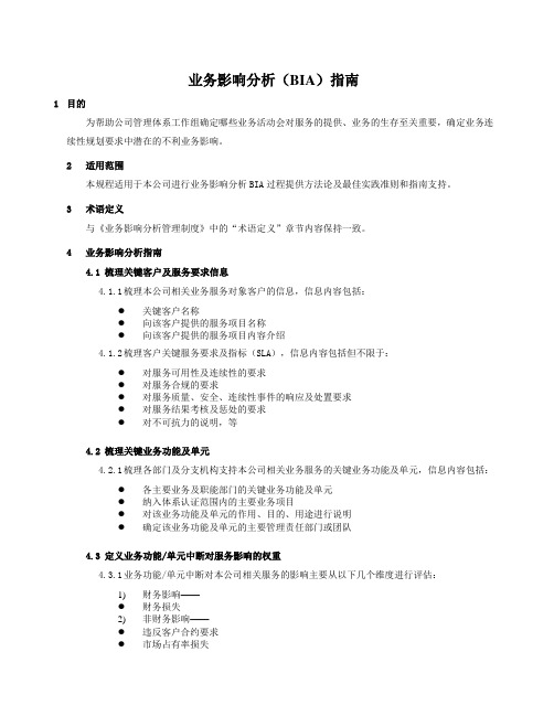 业务影响分析(BIA)指南