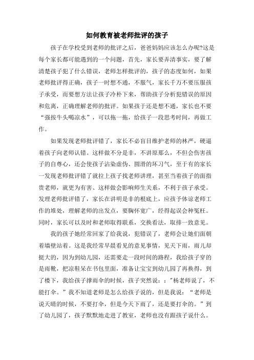 如何教育被老师批评的孩子