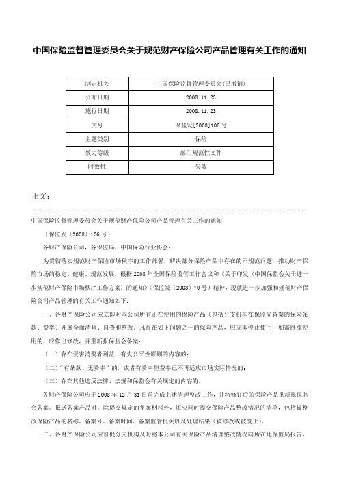 中国保险监督管理委员会关于规范财产保险公司产品管理有关工作的通知-保监发[2008]106号