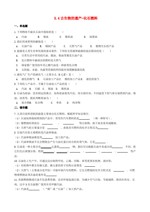 2020版九年级化学上册第五章5.4古生物的遗产_化石燃料同步测试题(含答案)