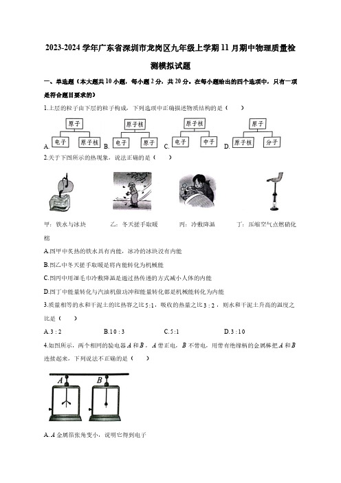 2023-2024学年广东省深圳市龙岗区九年级上册11月期中物理学情调研模拟试题(附答案)