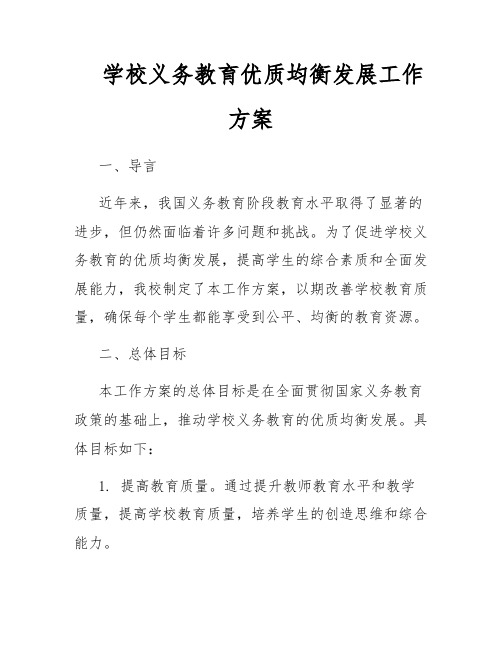 学校义务教育优质均衡发展工作方案