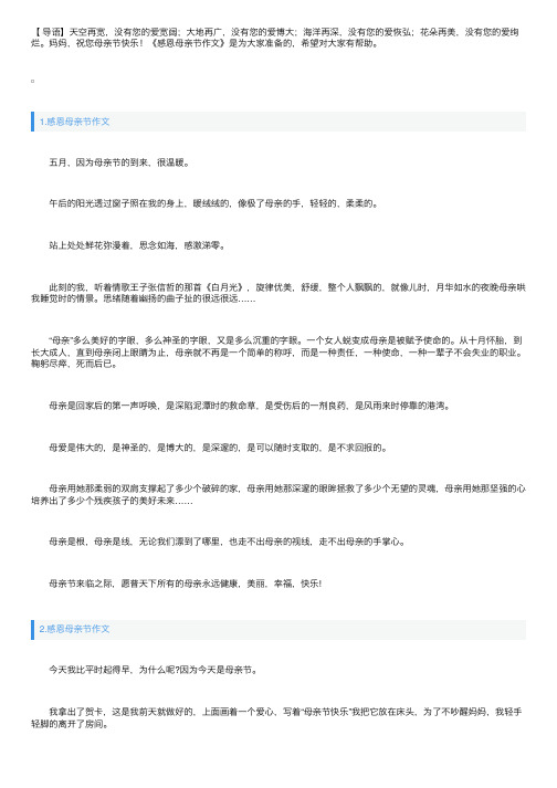 感恩母亲节作文题目（范文5篇）