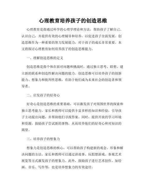 心理教育培养孩子的创造思维