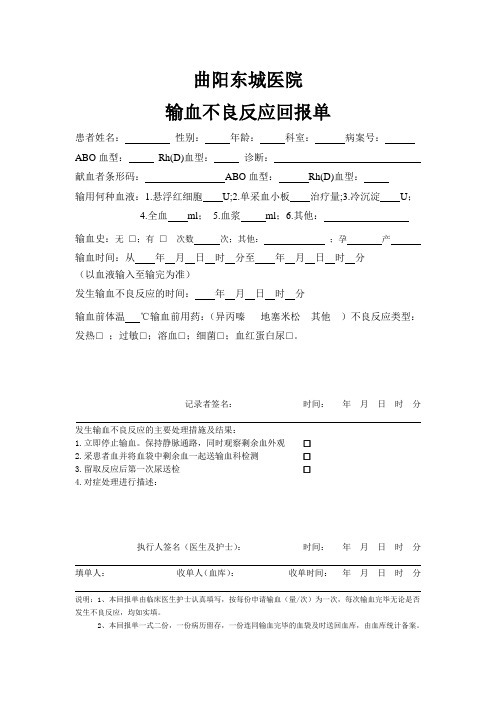 输血不良反应回报单 