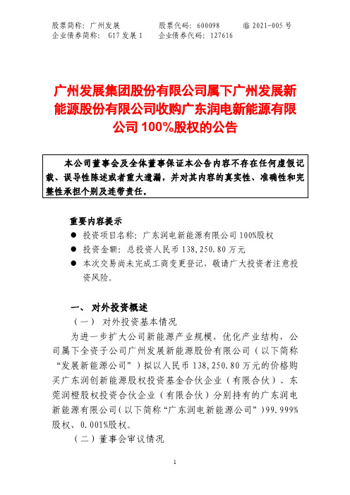 600098广州发展集团股份有限公司属下广州发展新能源股份有限公司收购2021-01-26