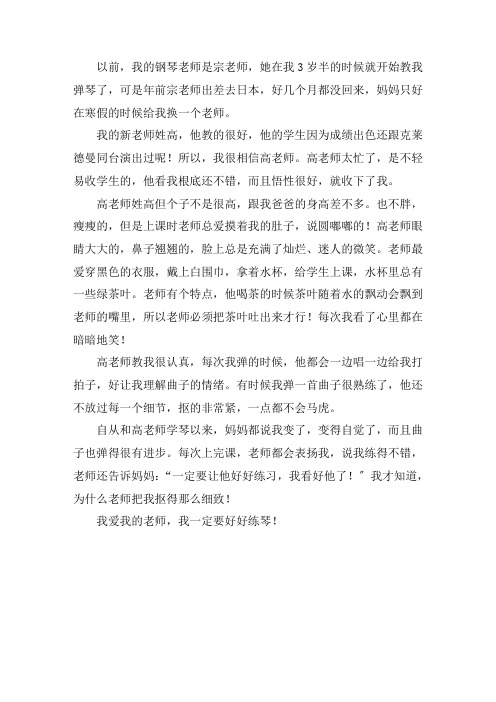 我的钢琴老师作文550字三年级精选