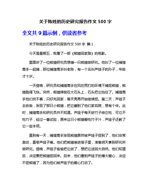 关于陈姓的历史研究报告作文500字