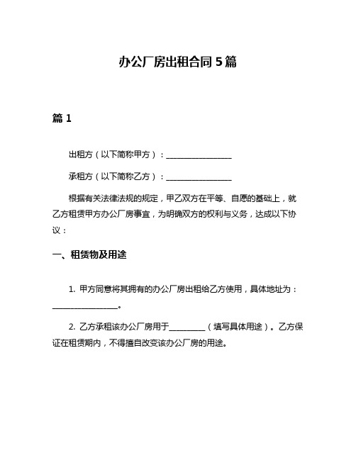 办公厂房出租合同5篇