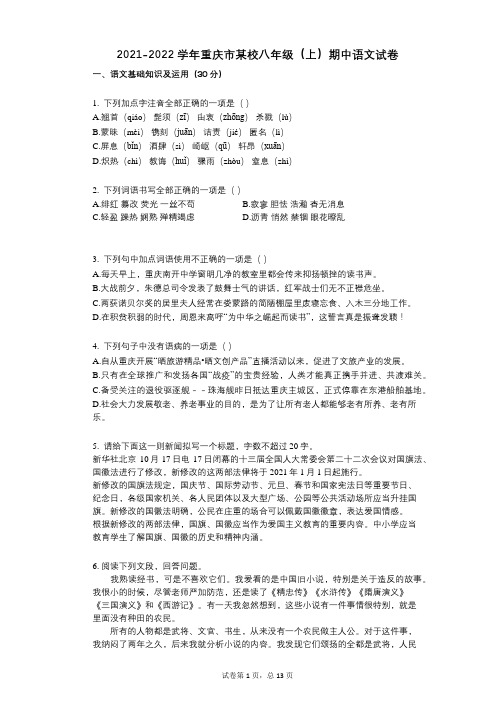 2021-2022学年-有答案-重庆市某校八年级(上)期中语文试卷-(1)