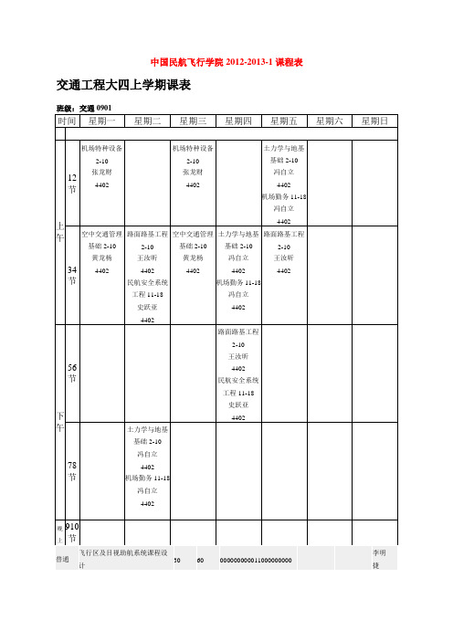 飞行学院交通工程各学期课表