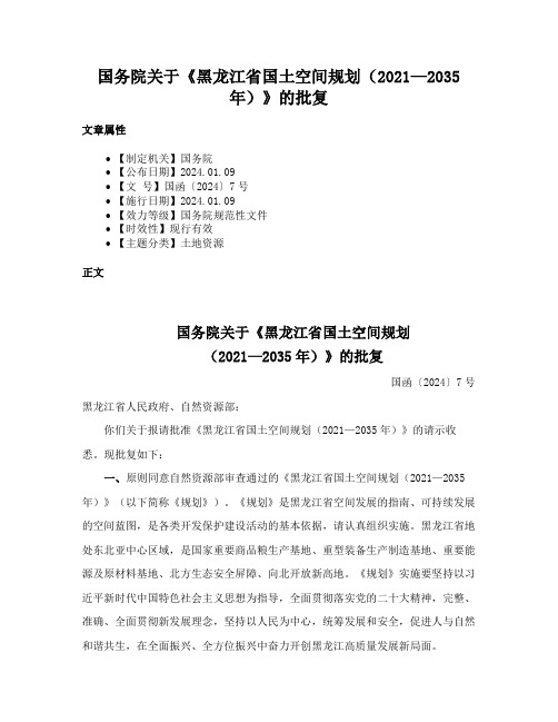 国务院关于《黑龙江省国土空间规划（2021—2035年）》的批复