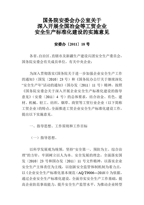 国务院安委会关于深入开展企业安全生产标准化建设实施意见.2011