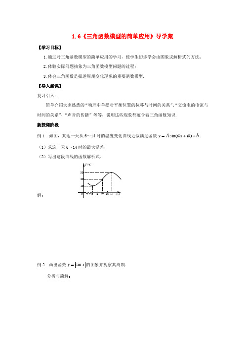 【四维备课】高中数学 1.6《三角函数模型的简单应用》导学案 新人教a版必修4