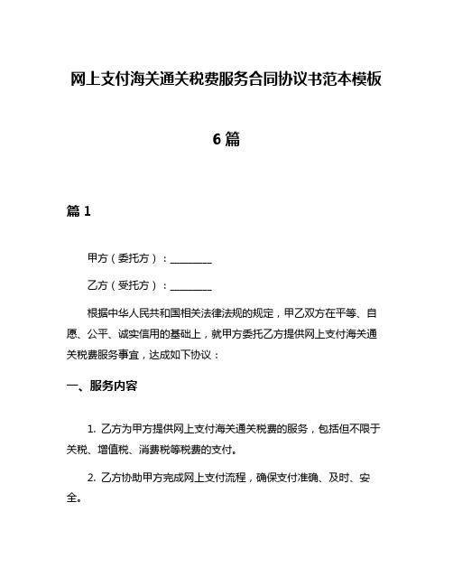 网上支付海关通关税费服务合同协议书范本模板6篇