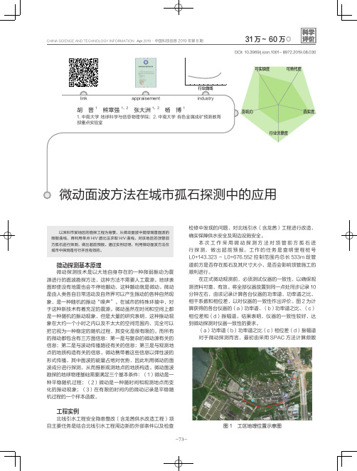 微动面波方法在城市孤石探测中的应用