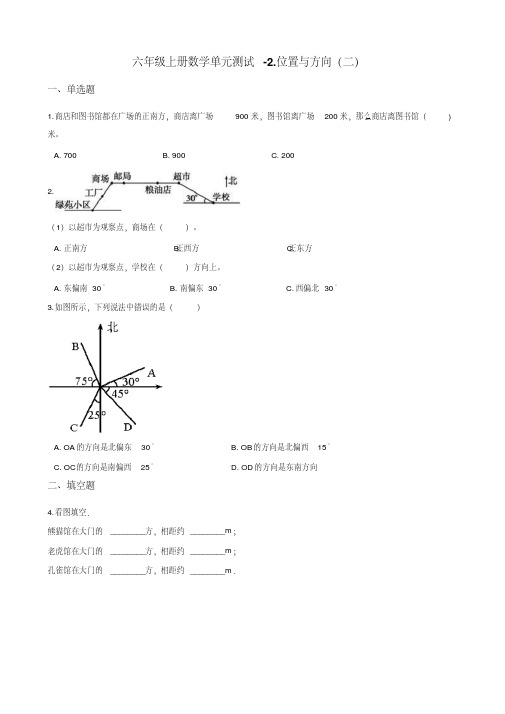 六年级上册数学单元测试-2.位置与方向(二)人教新版(含答案)