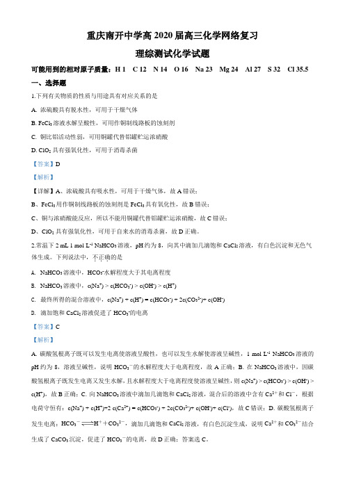 重庆南开中学高2020届高三化学网络复习理综测试化学试题(解析版)