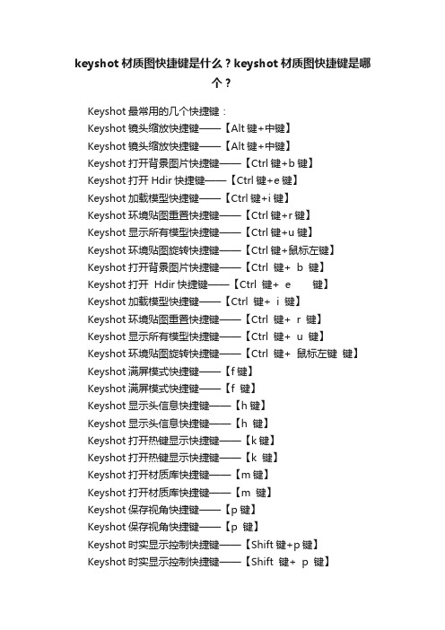 keyshot材质图快捷键是什么？keyshot材质图快捷键是哪个？