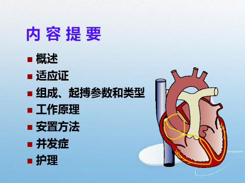 临时起搏器护理课件