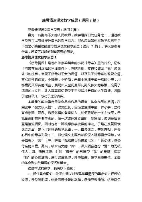 慈母情深课文教学反思（通用7篇）