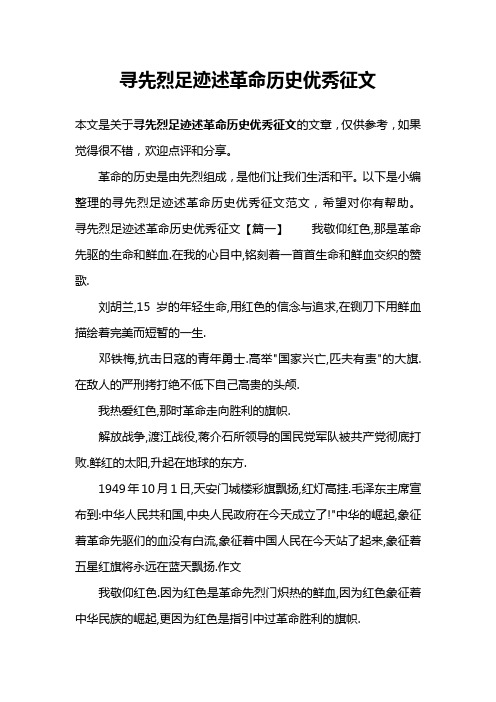 寻先烈足迹述革命历史优秀征文