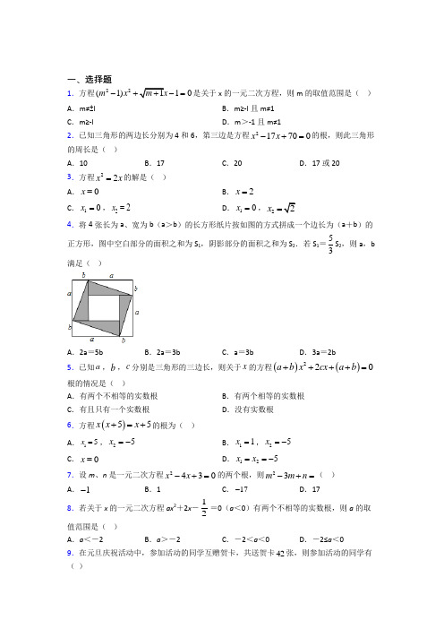 (人教版)西安市九年级数学上册第一单元《一元二次方程》检测卷(答案解析)