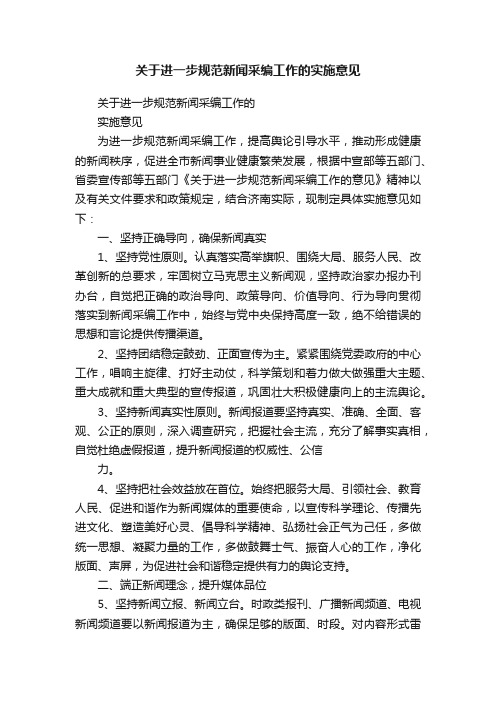 关于进一步规范新闻采编工作的实施意见