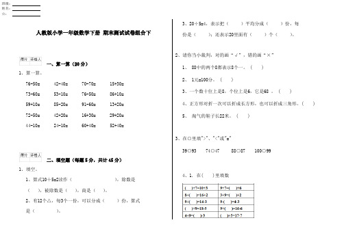 人教版小学一年级数学下册 期末测试试卷组合下