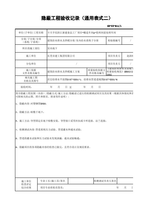 GD-C4-611-1 隐蔽工程验收记录(通用表式二)-给水