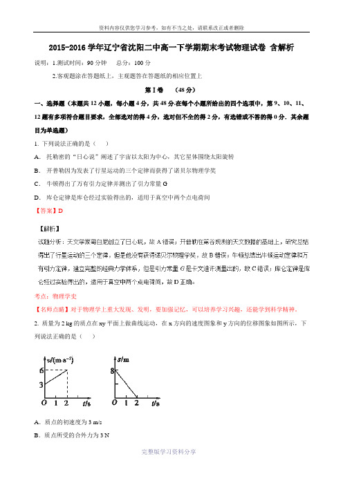 2015-2016学年辽宁省沈阳二中高一下学期期末考试物理试卷-含解析