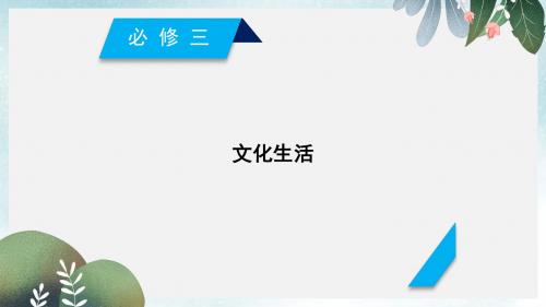 高考政治一轮复习文化生活课件新人教版必修3