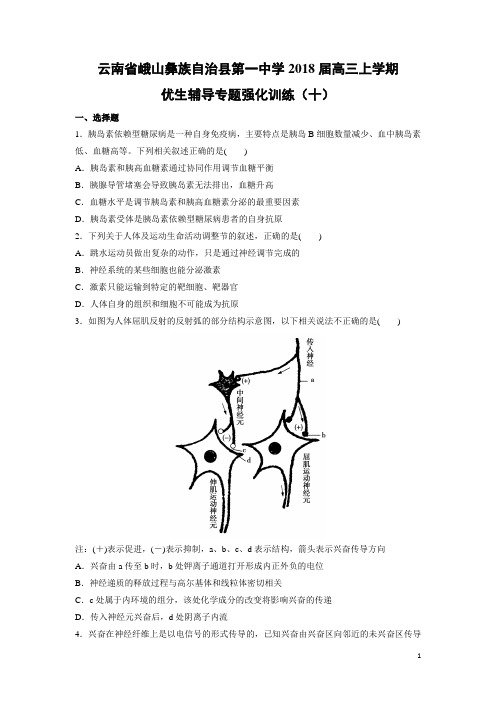 生物---云南省峨山彝族自治县第一中学2018届高三上学期优生辅导专题强化训练(十)(解析版)