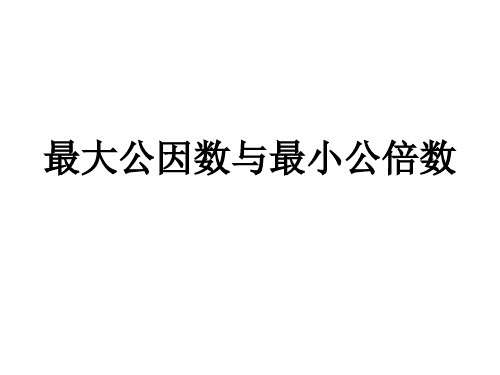 最大公因数与最小公倍数