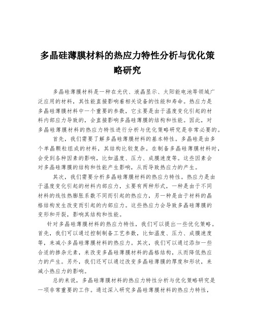 多晶硅薄膜材料的热应力特性分析与优化策略研究